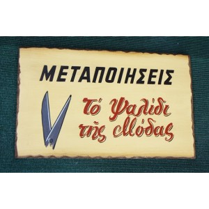 Ξύλινη χειροποίητη επιγραφή εξωτερικού χώρου.